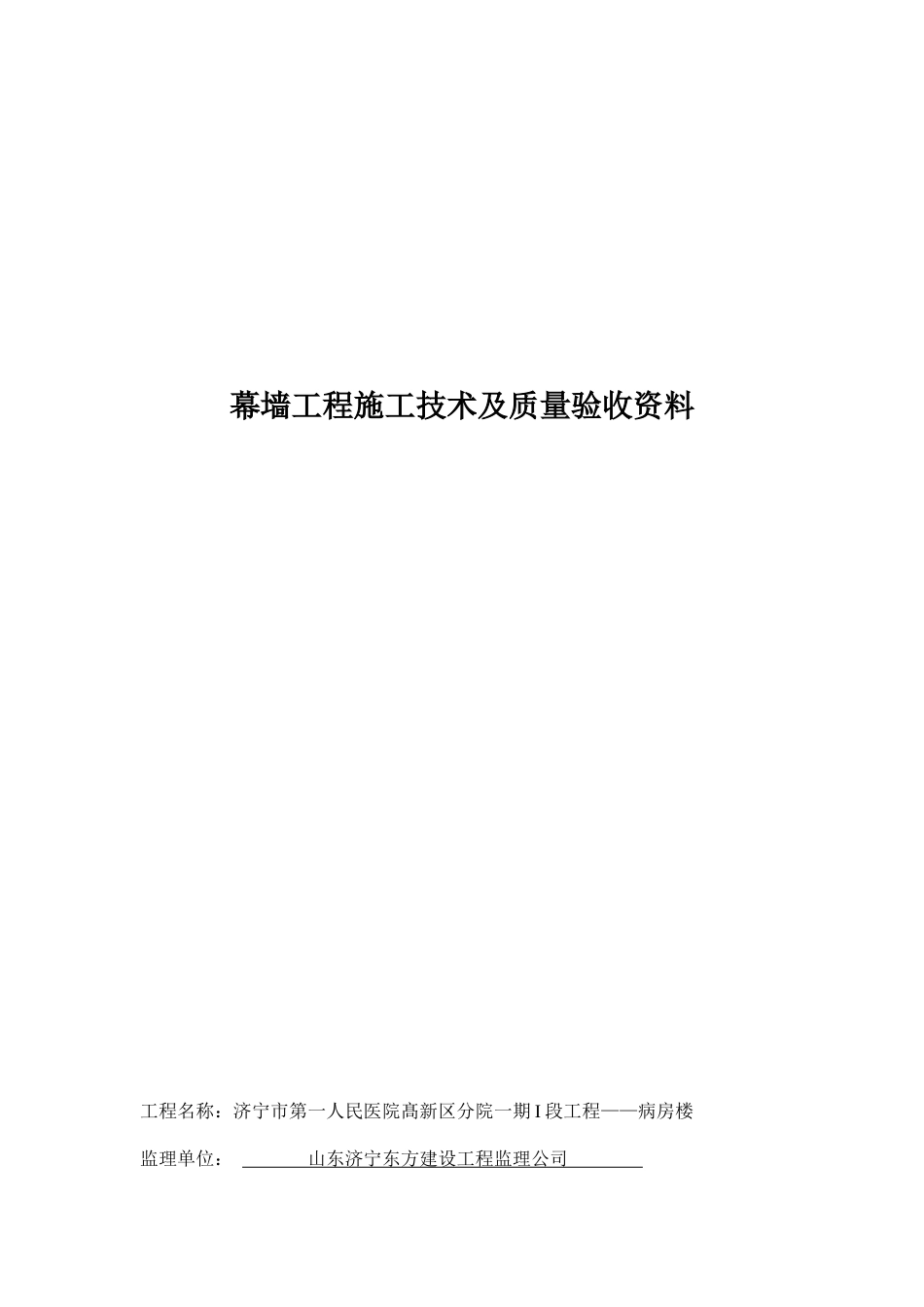 幕墙工程施工技术及质量验收资料1_第1页