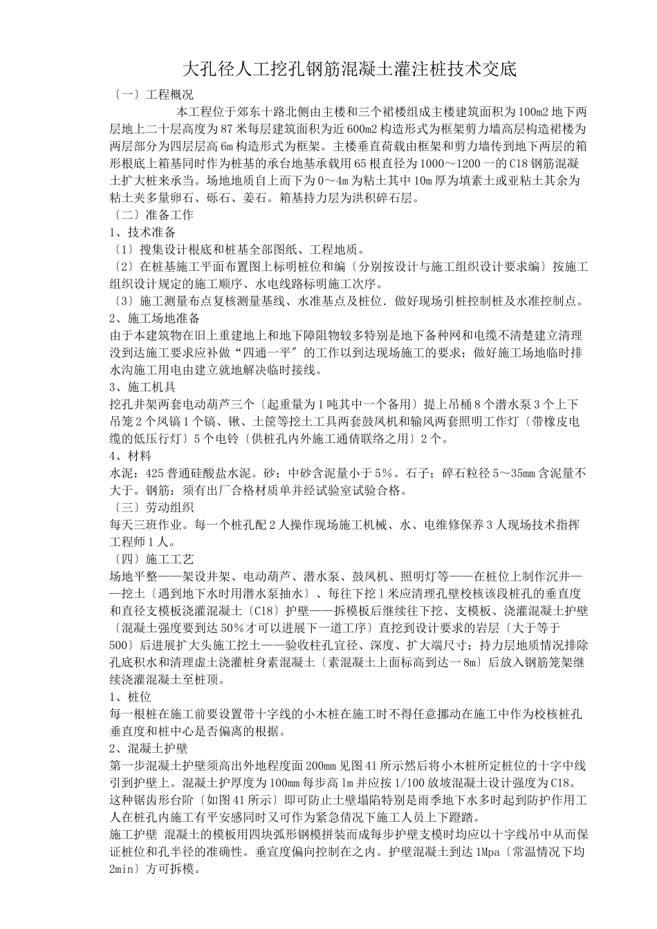 大孔径人工挖孔钢筋混凝土灌注桩技术交底_第1页
