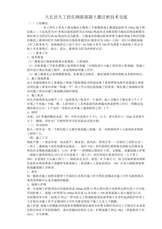 大孔径人工挖孔钢筋混凝土灌注桩技术交底