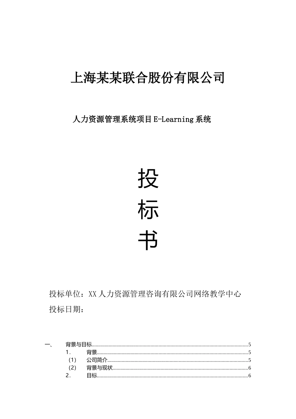 在线学习平台标书模板(DOC38页)_第1页