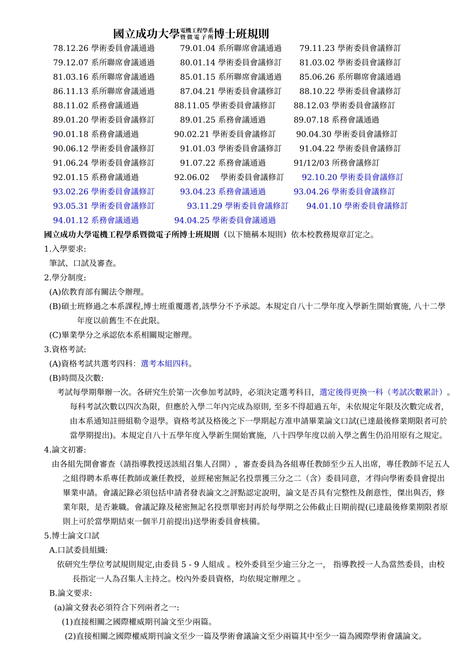 国立成功大学电机工程学系暨微电子所博士班规则_第1页