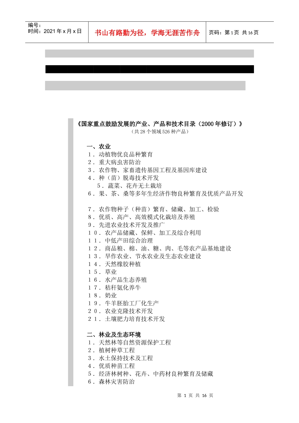 国家重点鼓励发展的产业、产品和技术目录_第1页