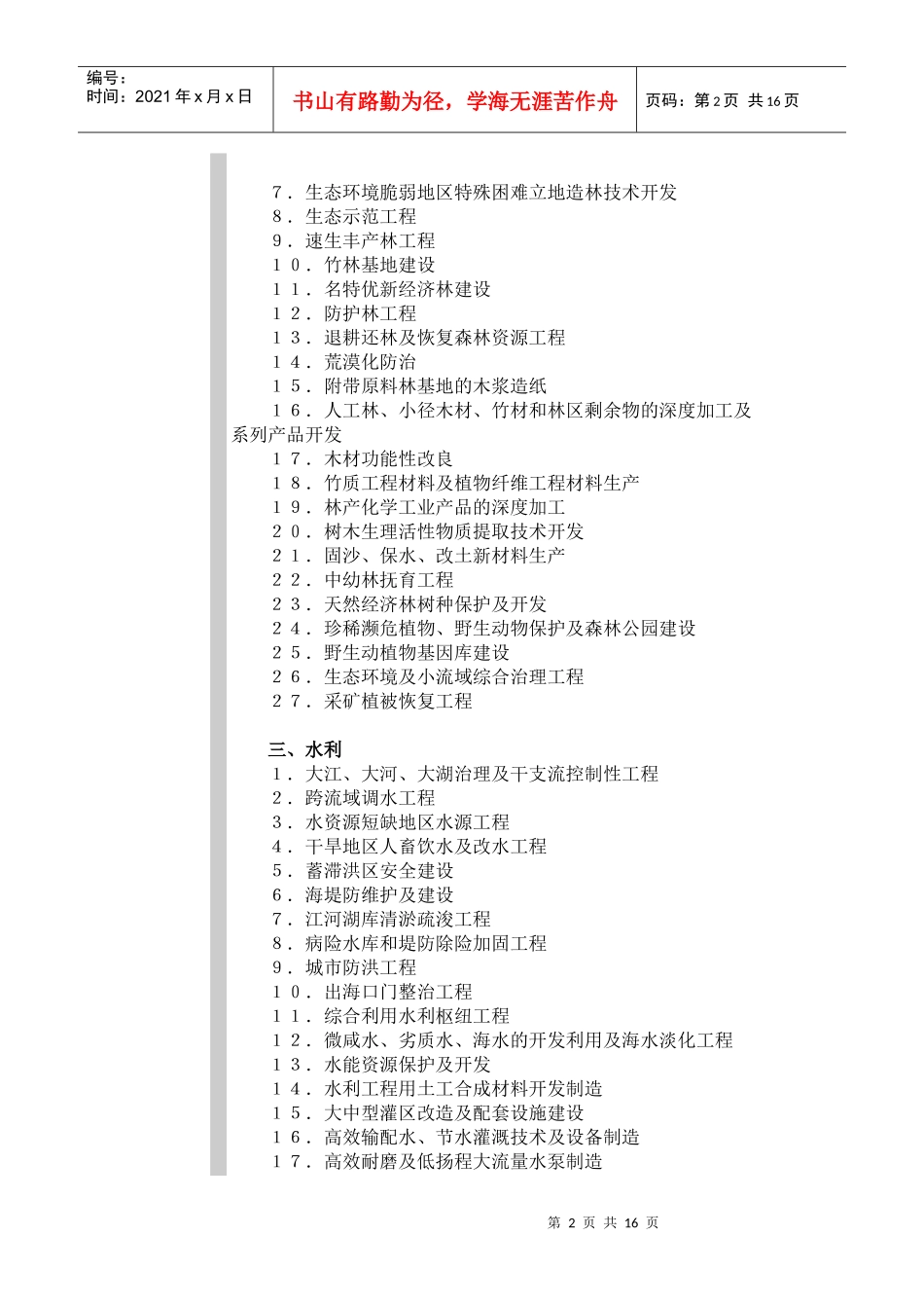 国家重点鼓励发展的产业、产品和技术目录_第2页