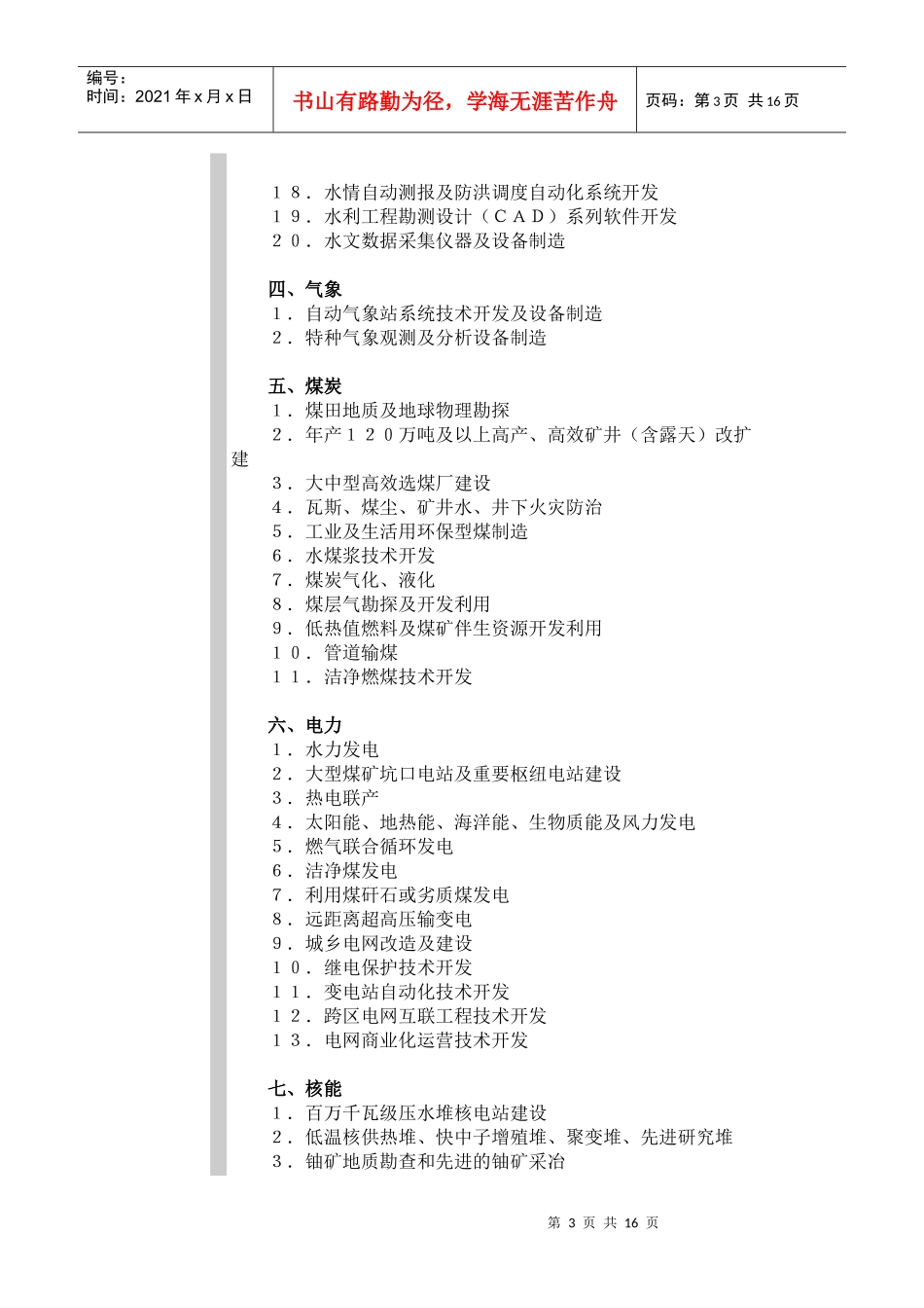 国家重点鼓励发展的产业、产品和技术目录_第3页