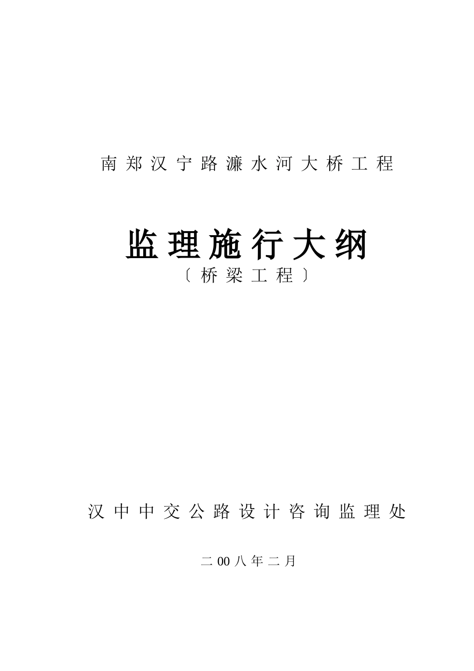 南郑县汉宁路濂水河大桥工程监理实施大纲s2_第1页