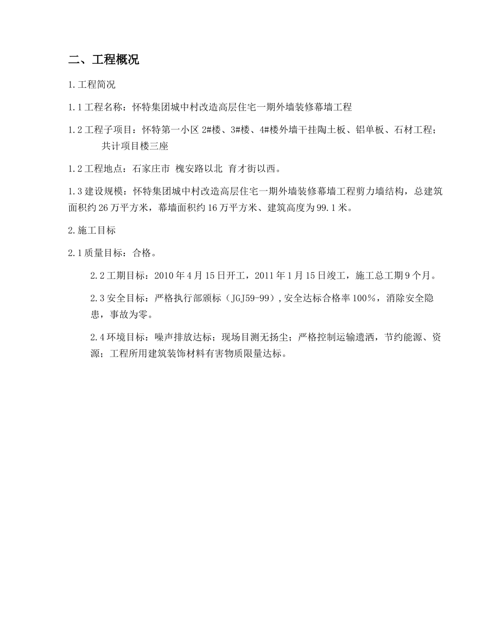 怀特小区幕墙施工组织设计_第2页