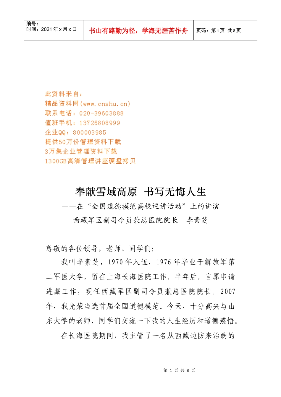 在全国道德模范高校巡讲活动上的讲演_第1页