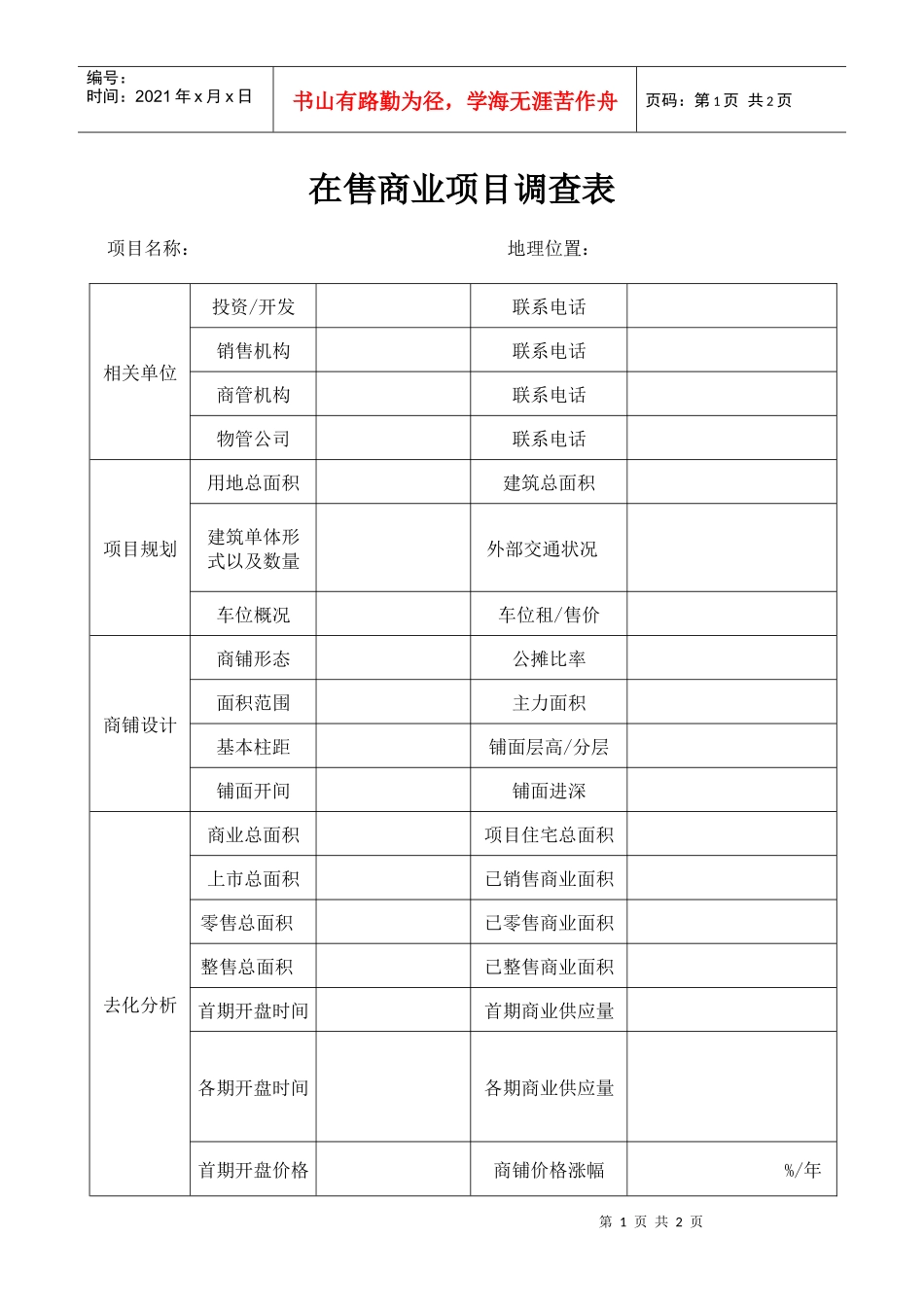 在售商业项目调查表_第1页