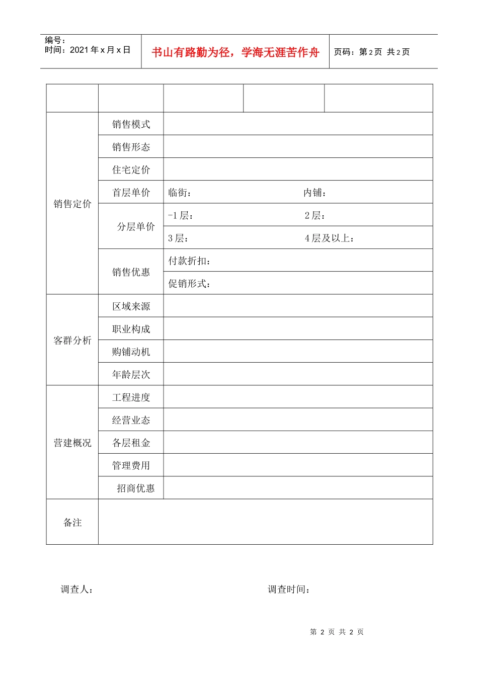 在售商业项目调查表_第2页