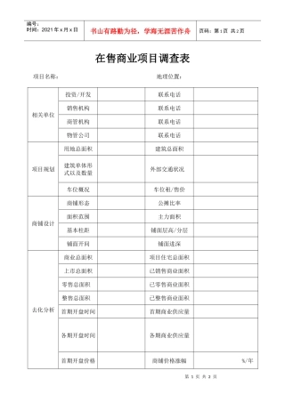 在售商业项目调查表