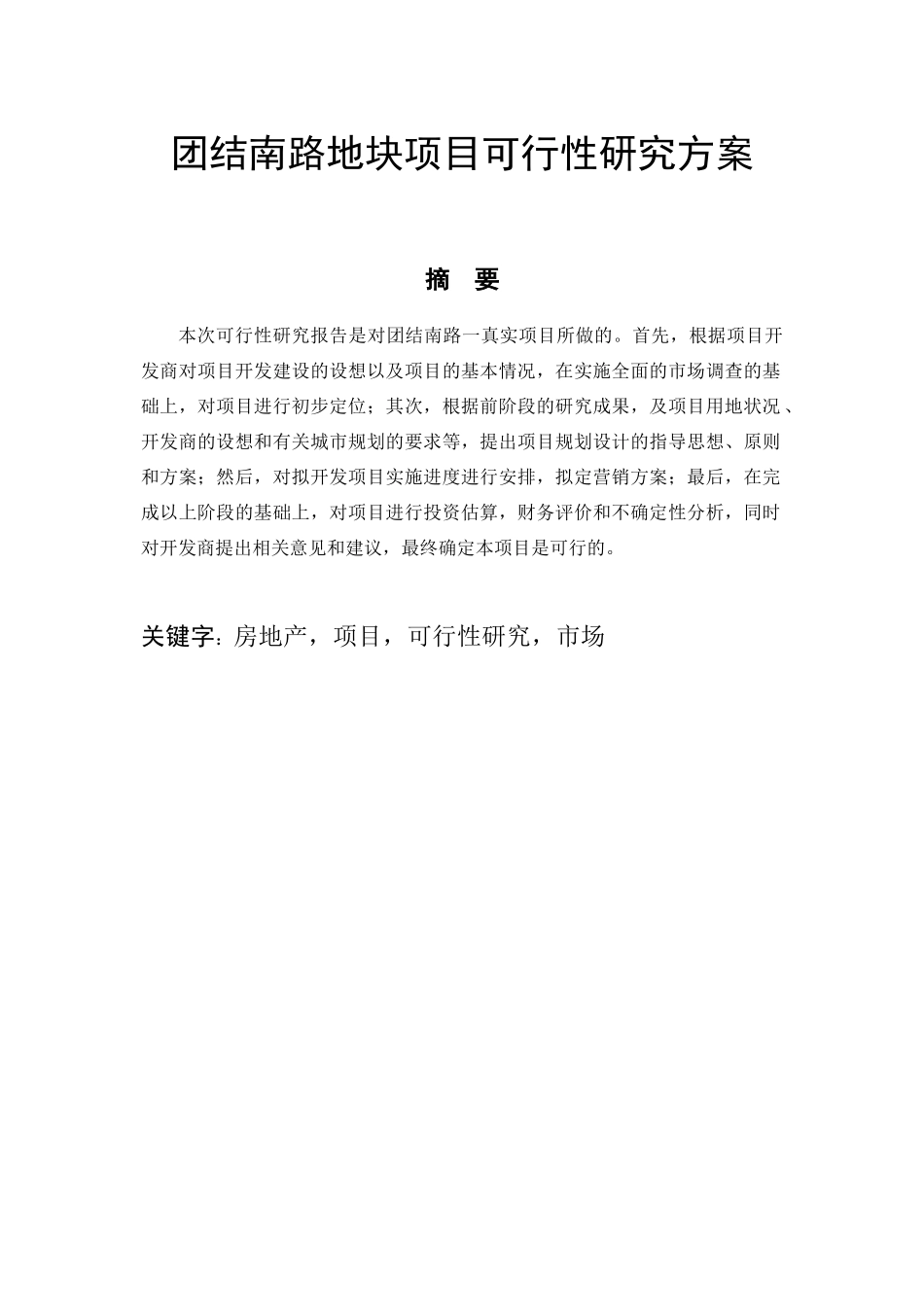 团结南路地块项目可行性研究方案(doc89页)_第1页
