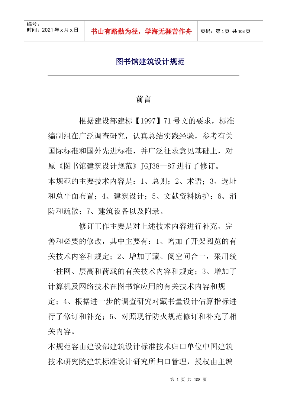 图书馆建筑设计规范_第1页