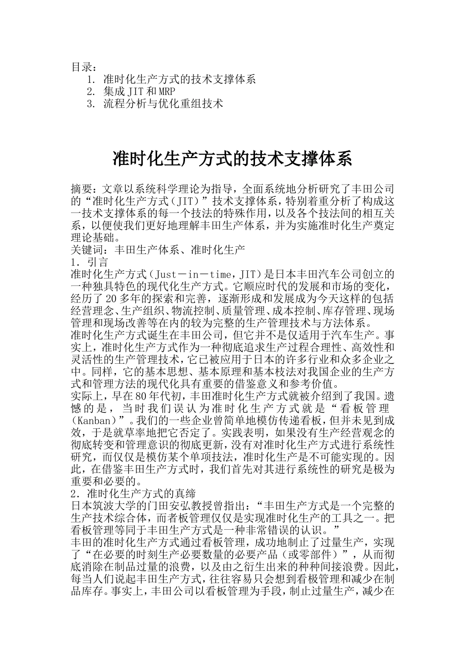 准时化生产方式的技术支撑体系设计和实现_第1页