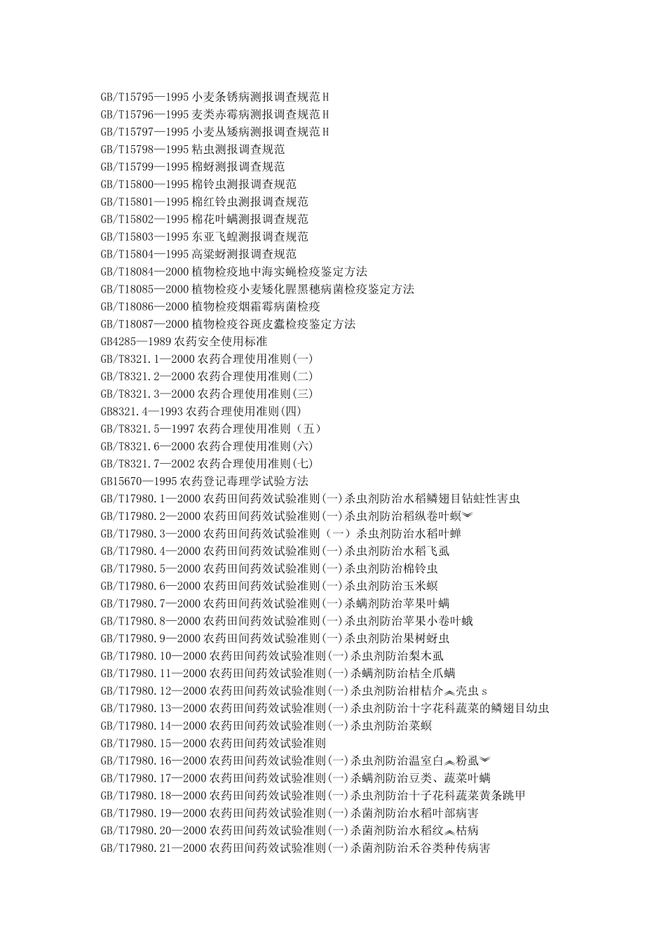 国标目录-农业、林业_第3页