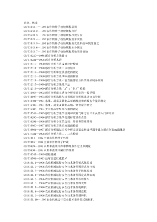 国标目录-农业、林业