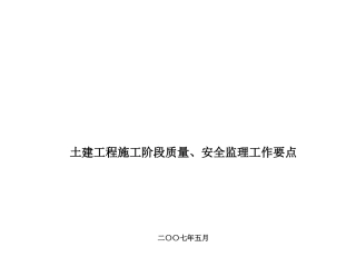 土建工程施工阶段质量与安全监理工作要点