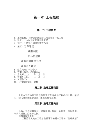 长沙金洲湖岸沿江风光带第一其工程监理规划