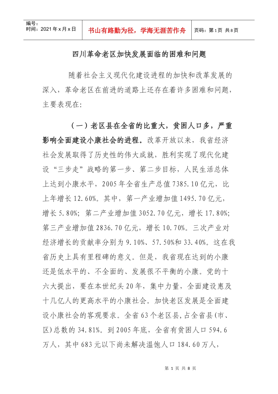 四川革命老区加快发展面临的困难和问题_第1页