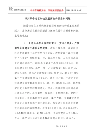 四川革命老区加快发展面临的困难和问题