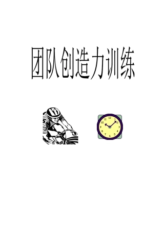 团队创造力培训课件