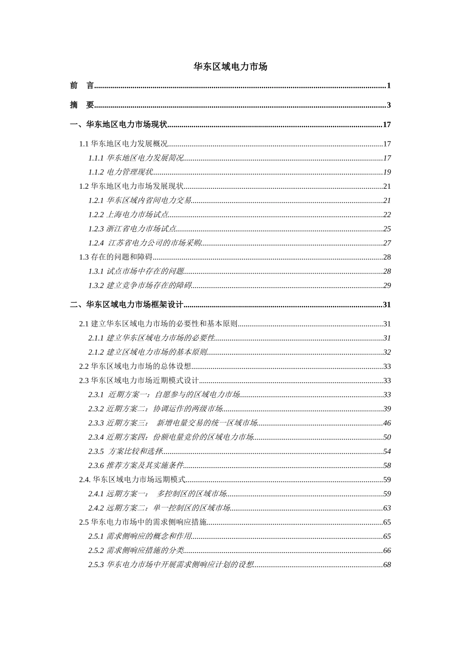 华东区域电力市场的研究现状_第2页