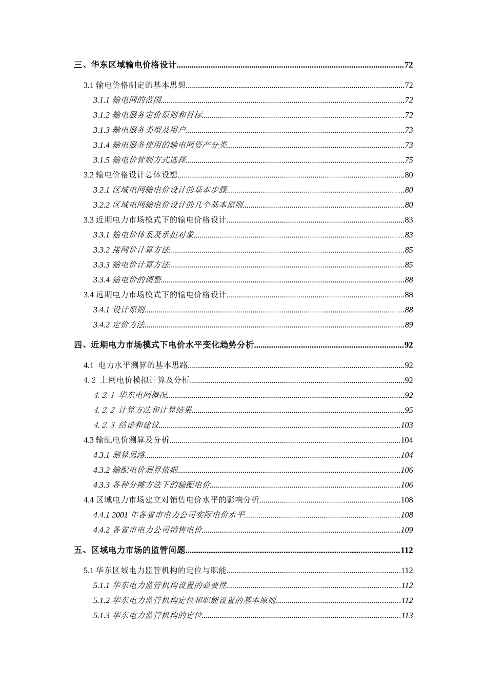 华东区域电力市场的研究现状_第3页