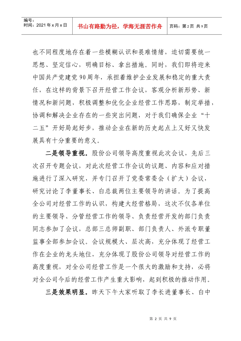 在我国中铁经营工作会议上的总结讲话_第2页