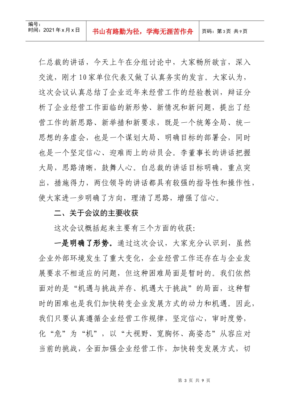 在我国中铁经营工作会议上的总结讲话_第3页