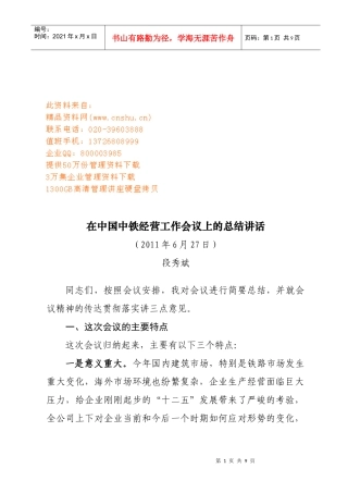 在我国中铁经营工作会议上的总结讲话