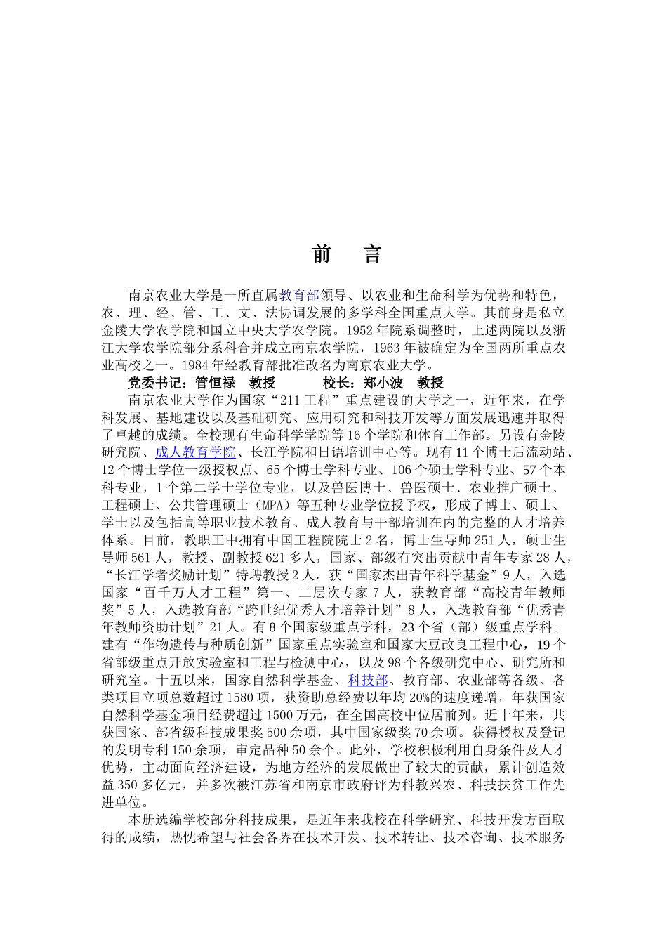 南京农业大学基础条件及科技成果介绍_第1页