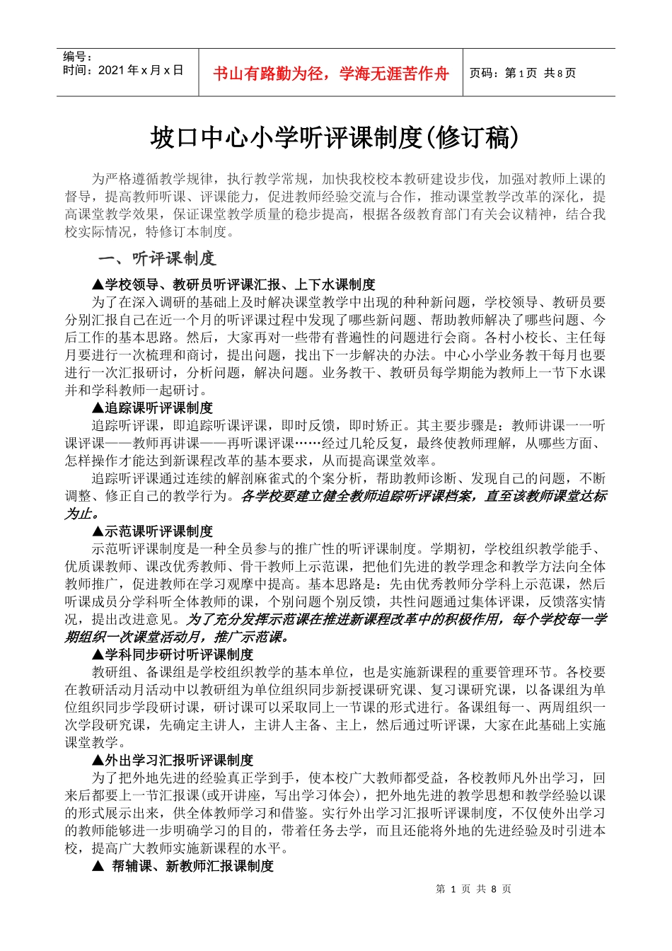 坡口小学教学制度汇编_第1页