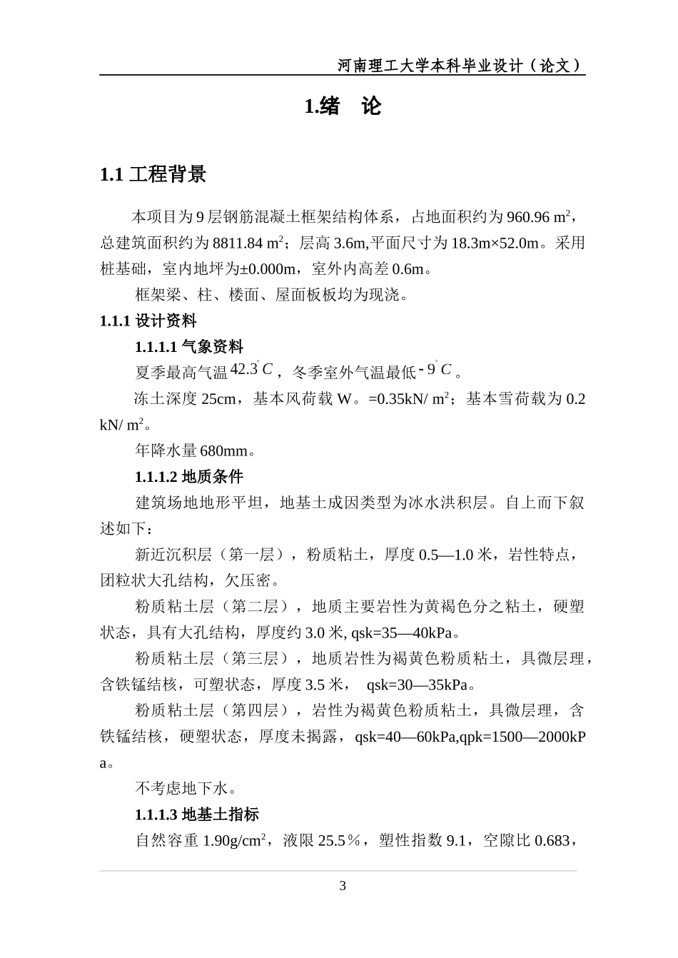 土木工程毕业论文7780304870_第3页