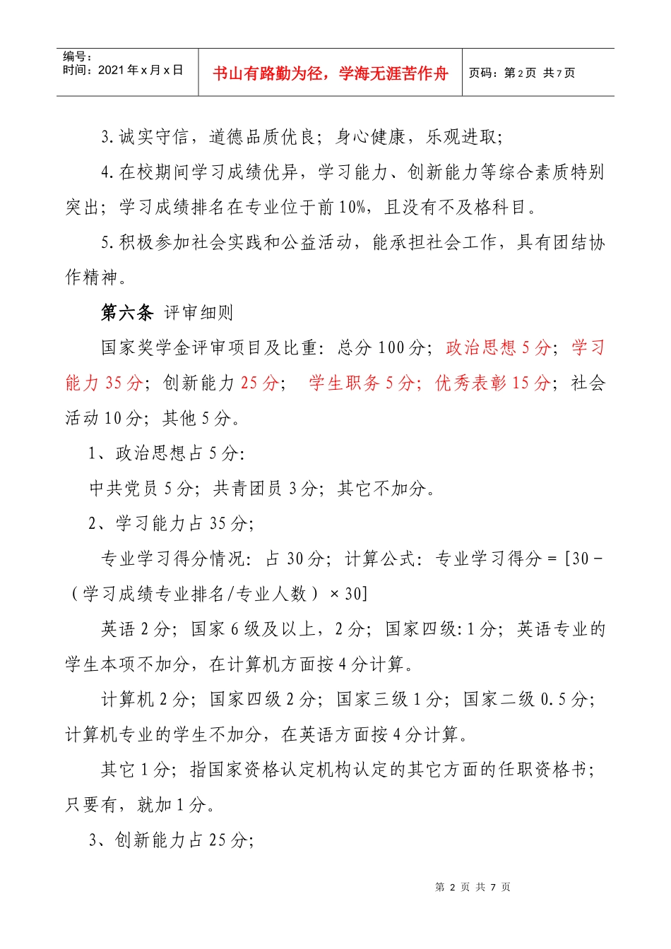 国家奖学金管理暂行办法_第2页