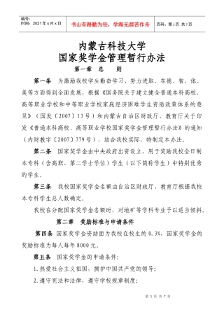 国家奖学金管理暂行办法