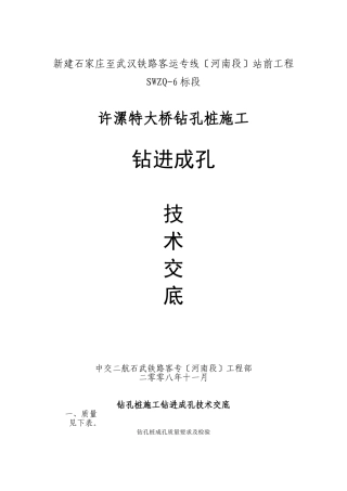 特大桥钻进成孔技术交底