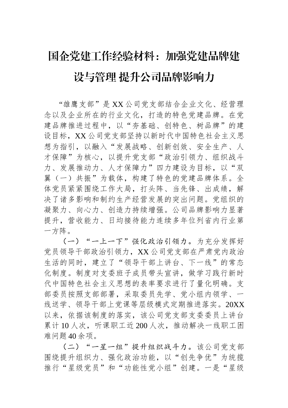 国企党建工作经验材料：加强党建品牌建设与管理 提升公司品牌影响力_第1页