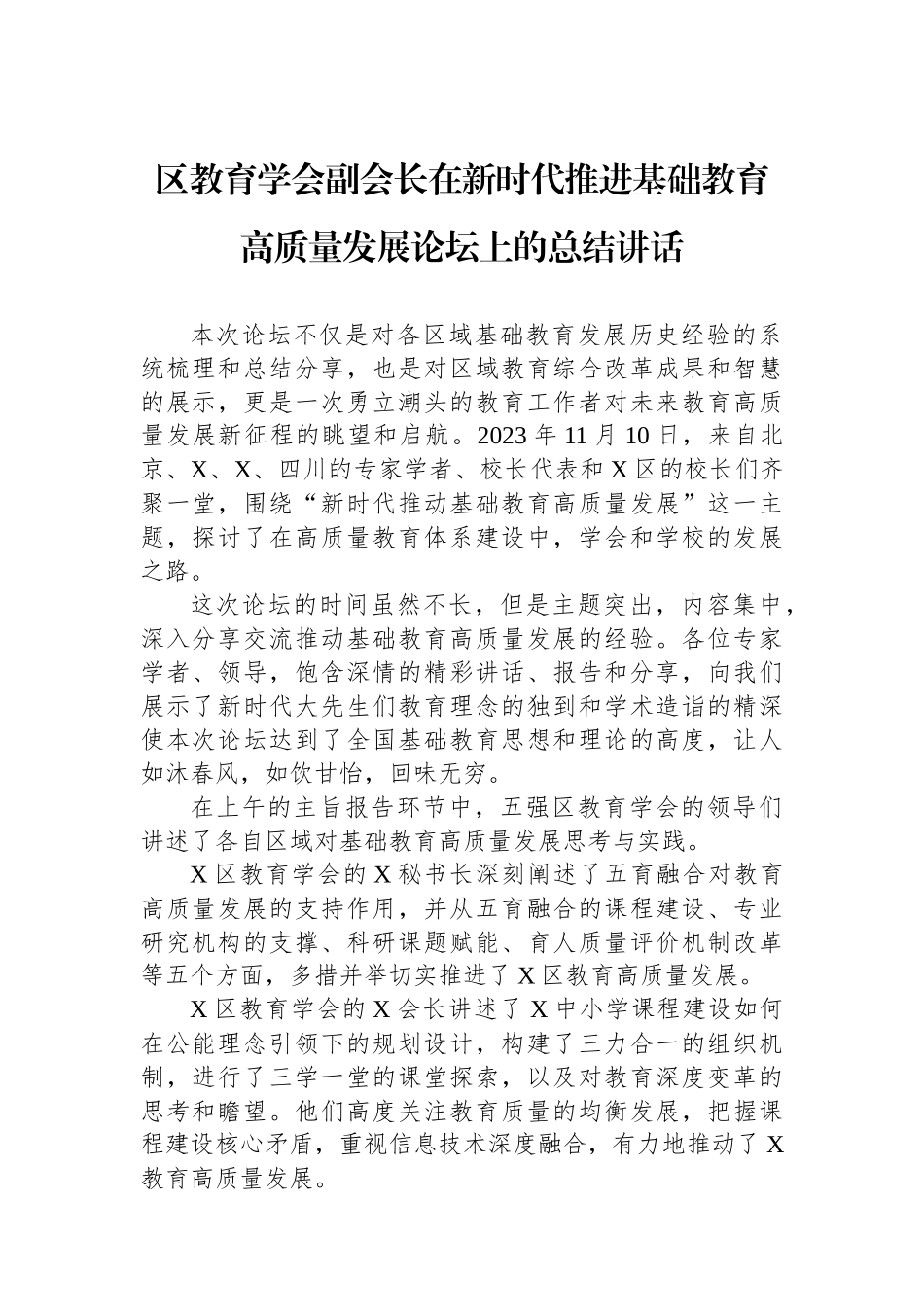 区教育学会副会长在新时代推进基础教育高质量发展论坛上的总结讲话_第1页