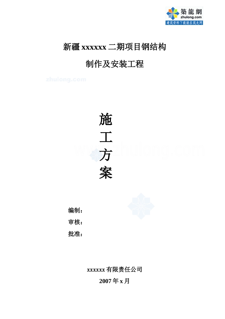新疆某厂房工程钢结构制作及安装施工方案_secret_第1页