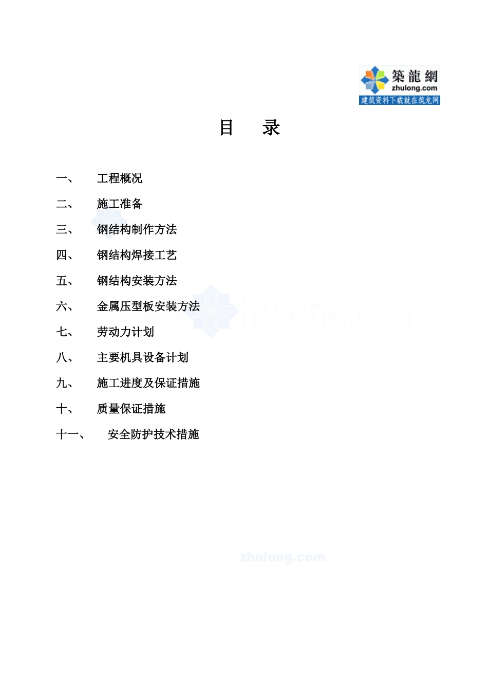 新疆某厂房工程钢结构制作及安装施工方案_secret_第2页