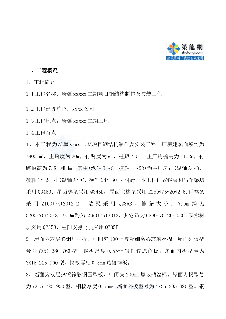 新疆某厂房工程钢结构制作及安装施工方案_secret_第3页