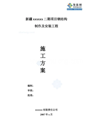 新疆某厂房工程钢结构制作及安装施工方案_secret