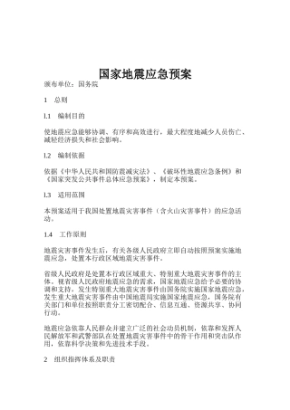 国家地震应急预案(doc 15)