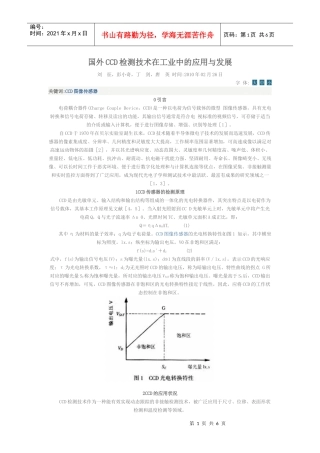 国外CCD检测技术在工业中的应用与发展