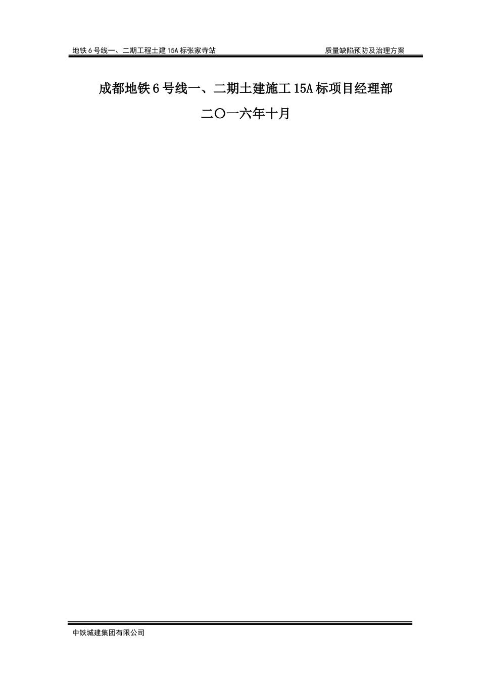 地铁土建施工质量缺陷预防及治理方案_第2页