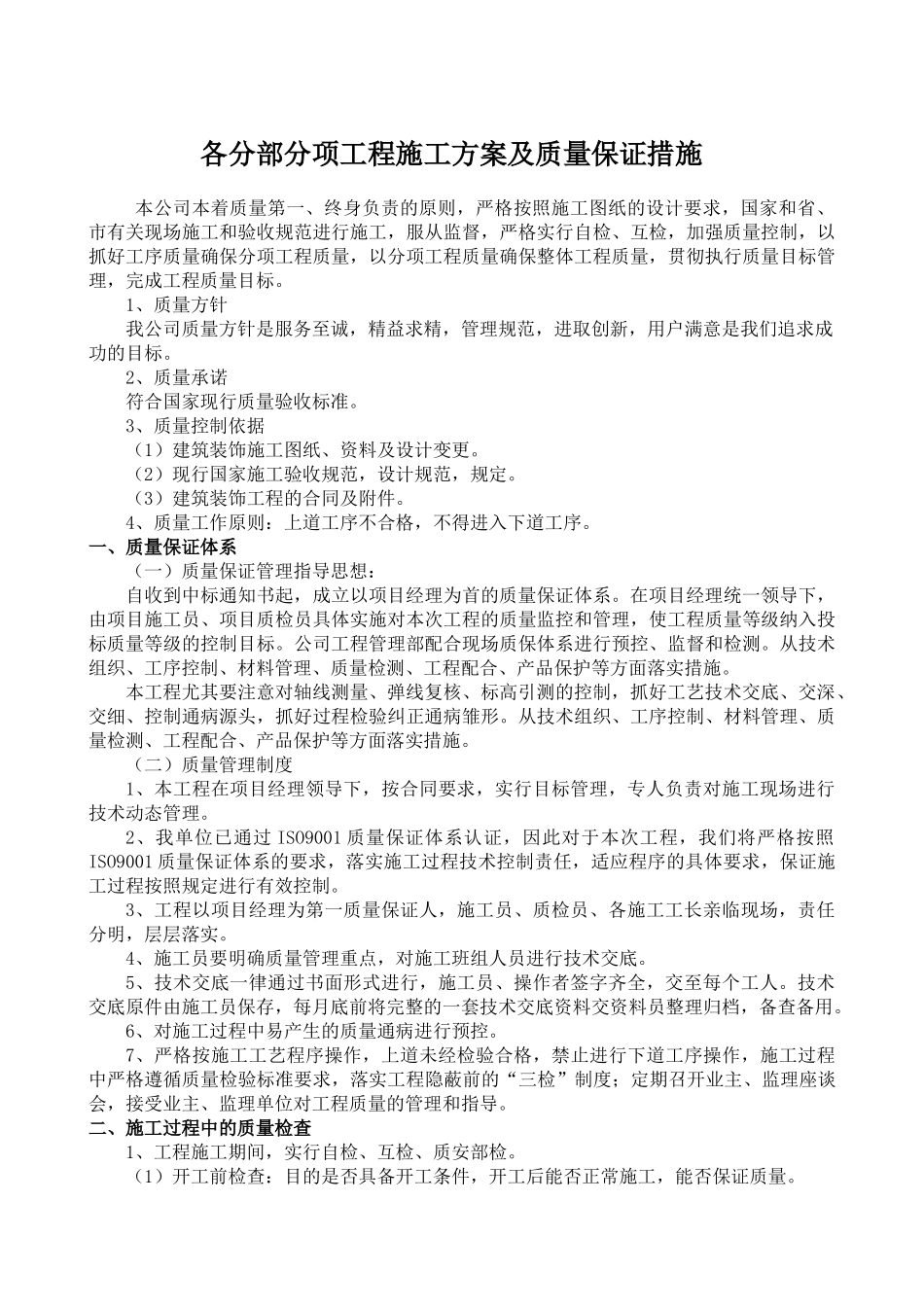 各分部分项工程施工方案及质量保证措施_第1页