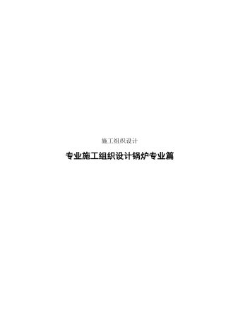 扩建工程锅炉施工组织设计方案(108页)