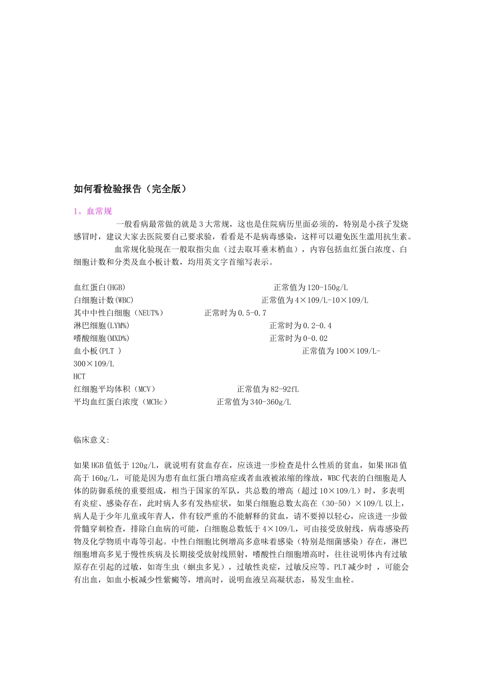 教你怎样看检医疗验报告_第1页