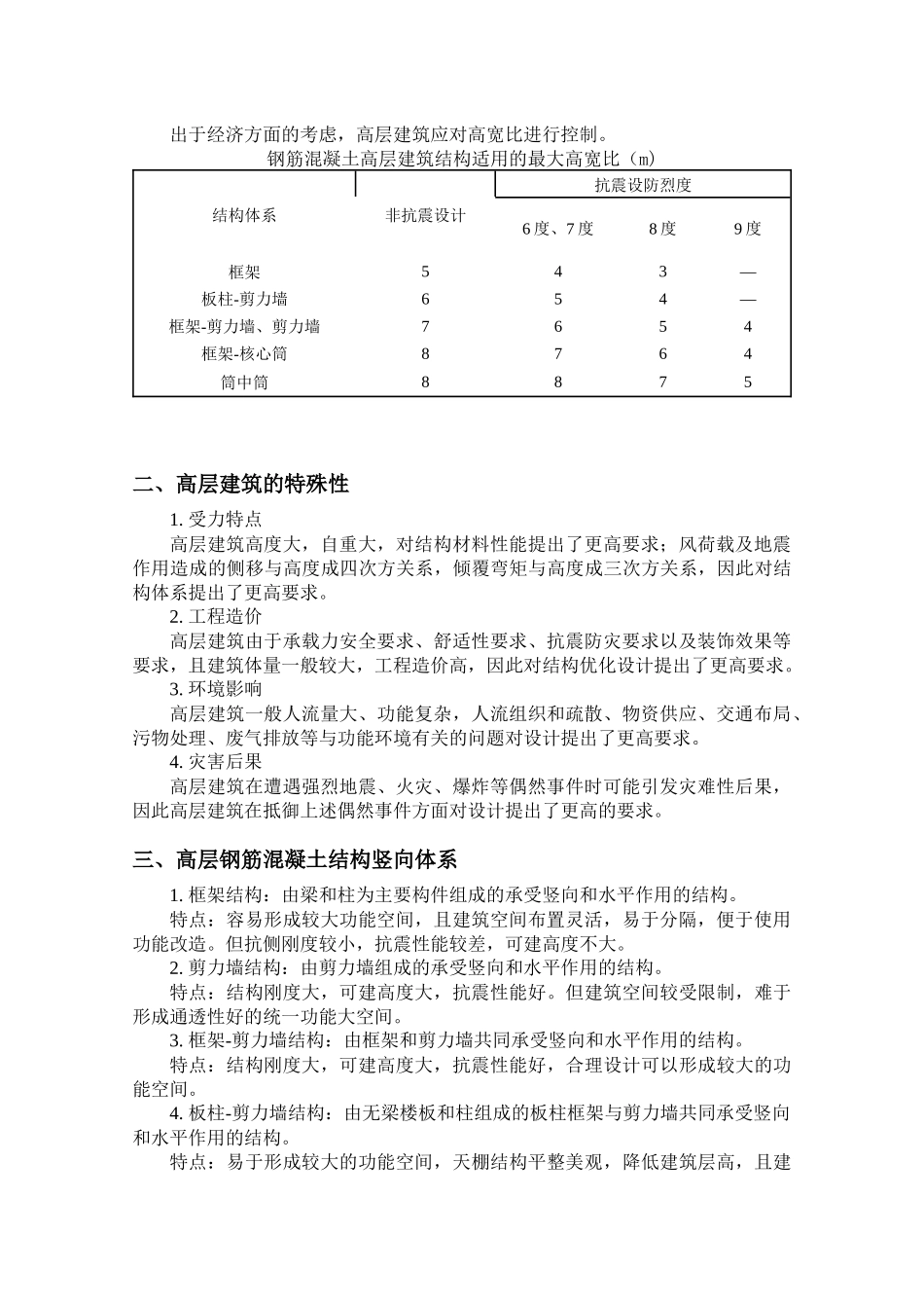 多高层房屋结构设计_第2页