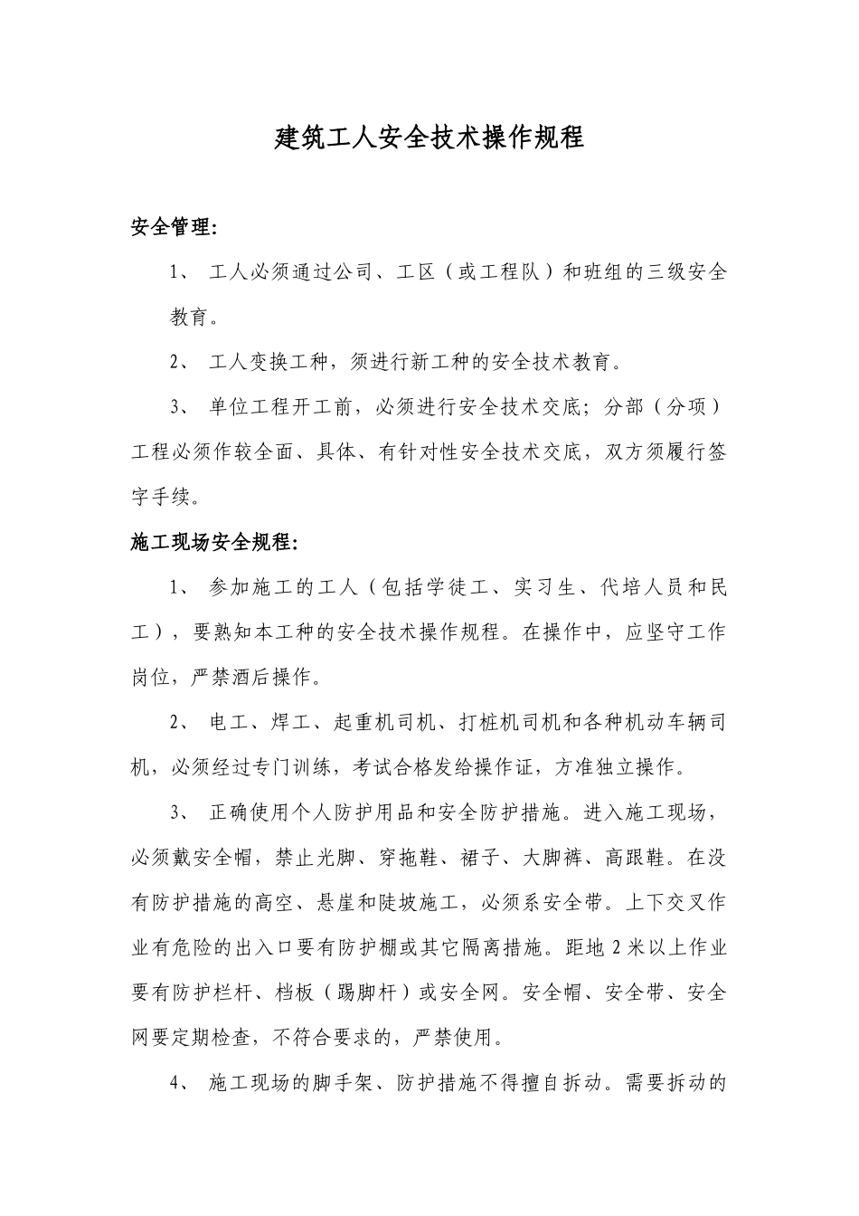 建筑工人安全技术操作规程范本_第1页