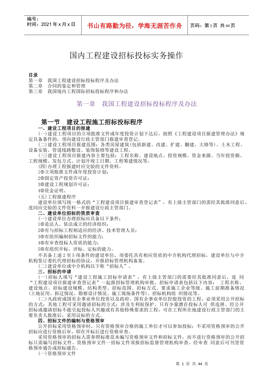 国内工程建设招标投标实务操作Word文档_第1页